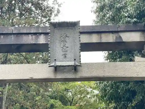 椿原天満宮(石川県)