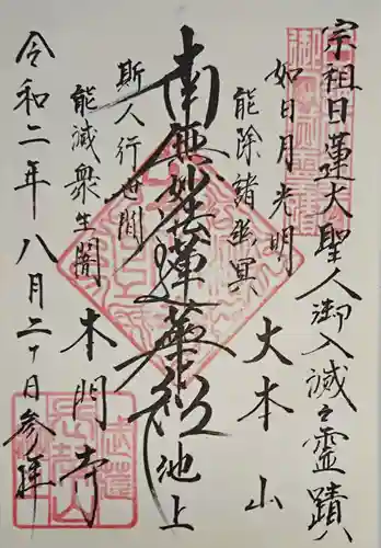 池上本門寺の御朱印