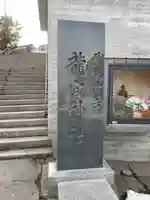 龍宮神社(北海道)