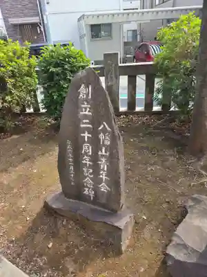 八幡山八幡社(東京都)