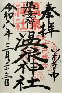 温泉神社〜いわき湯本温泉〜の御朱印 2024年03月25日(月)投稿