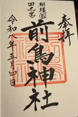 前鳥神社の御朱印