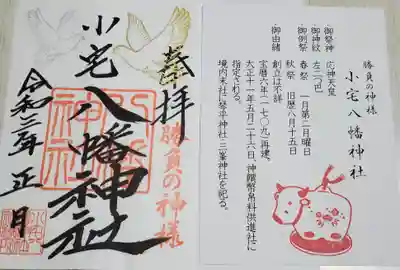 小宅八幡神社の御朱印