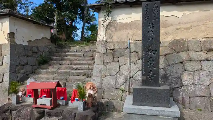 和泉寺(京都府)