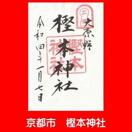 樫本神社（大原野神社境外摂社）の御朱印