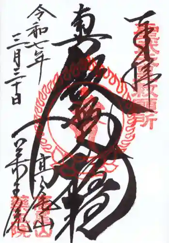 高尾山薬王院の御朱印