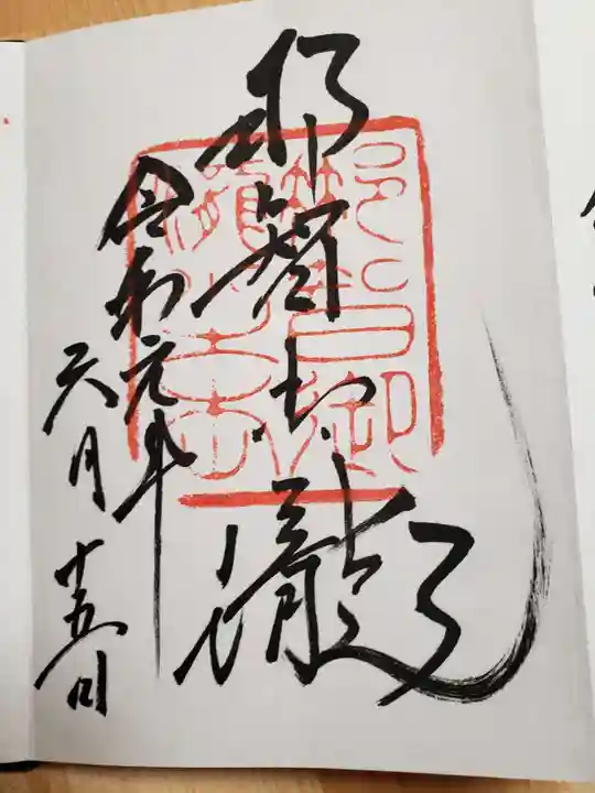 飛瀧神社(熊野那智大社別宮)の御朱印