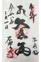 石堂寺の御朱印