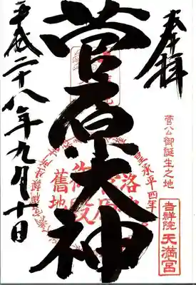 吉祥院天満宮の御朱印