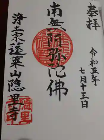 隠里寺の御朱印 2023年07月