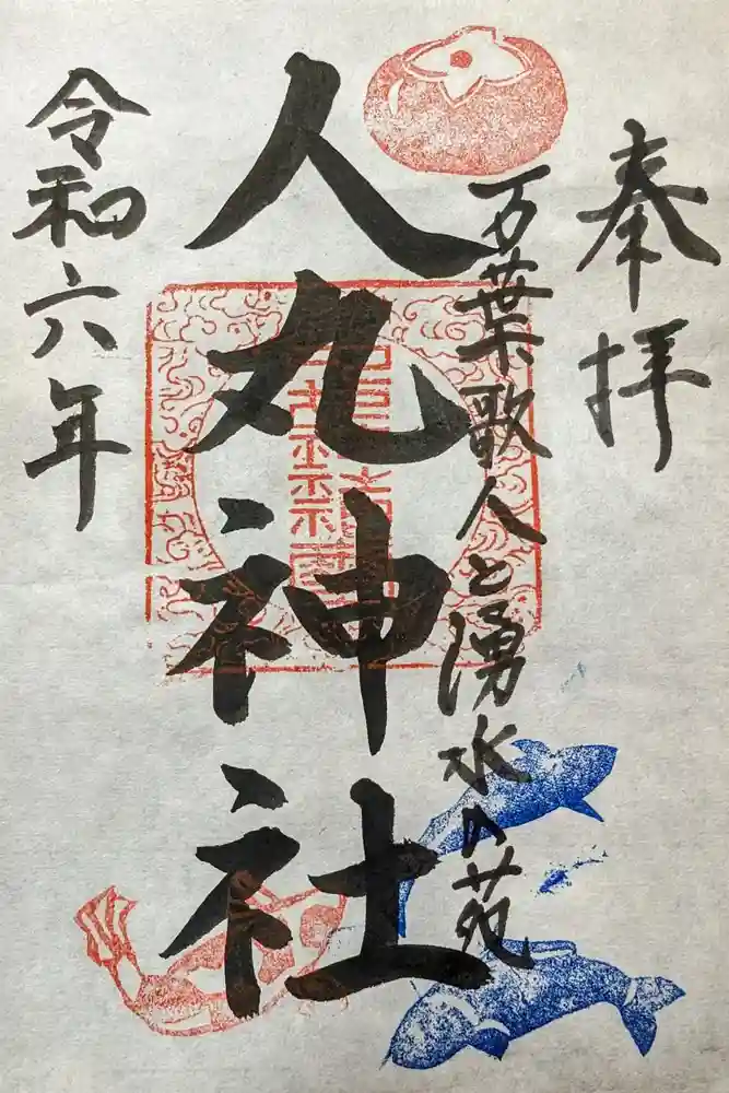 人丸神社（小中町）の御朱印