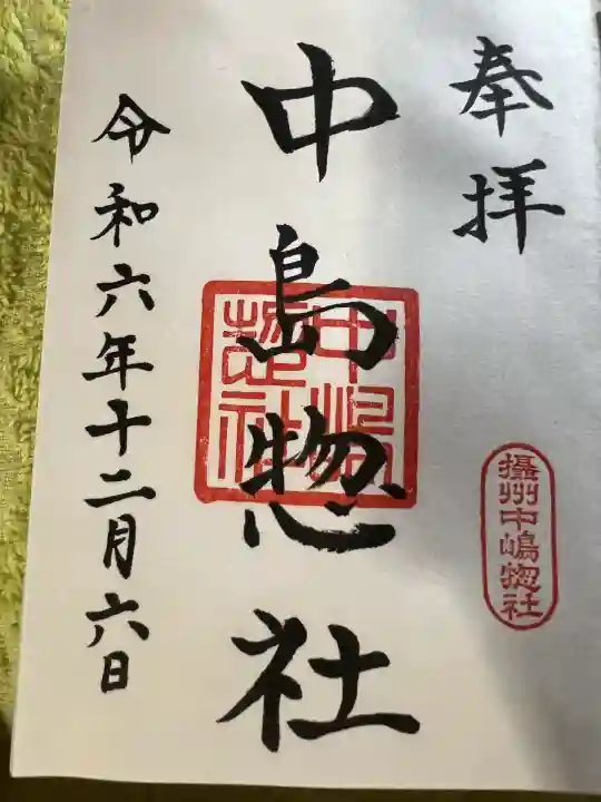 中島惣社(大阪府)