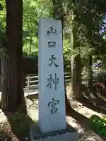 山口大神宮(山口県)