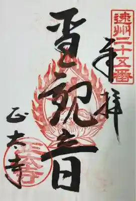 御朱印 正太寺(しょうたいじ)