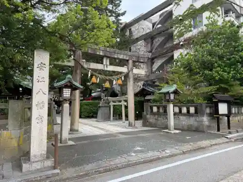 安江八幡宮（金沢水天宮）(石川県)
