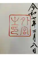 伊勢神宮外宮(豊受大神宮)の御朱印
