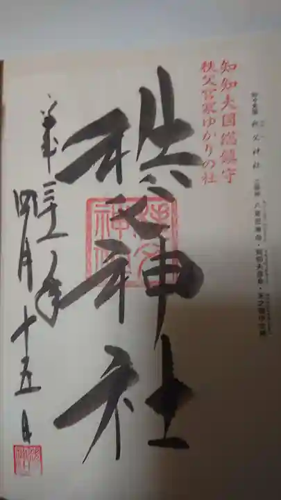 秩父神社の御朱印