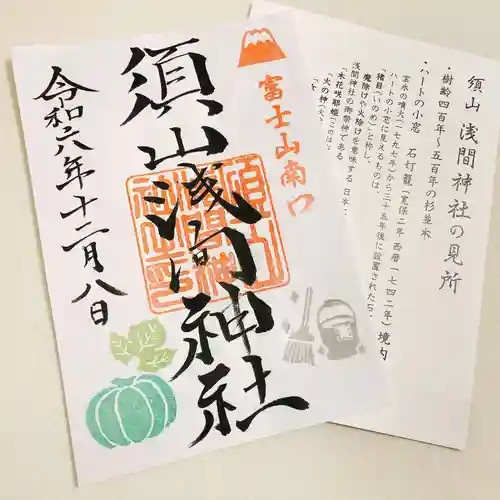 須山浅間神社の御朱印