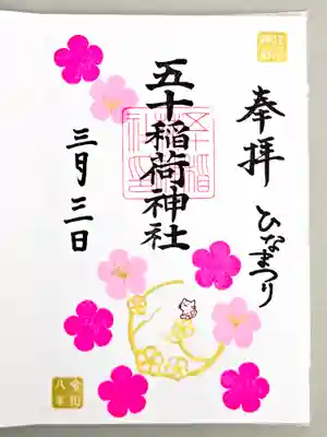 五十稲荷神社(栄寿稲荷神社)(東京都)