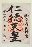 御幸森天神宮の御朱印