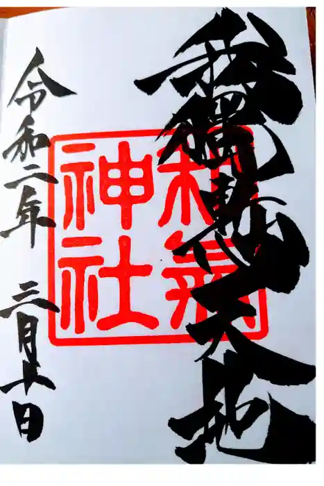 和気神社の御朱印
