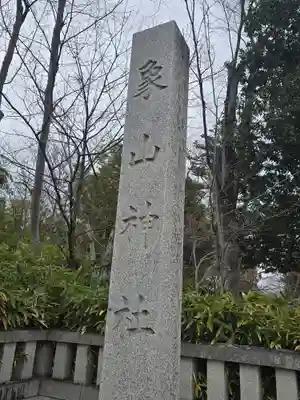 象山神社(長野県)
