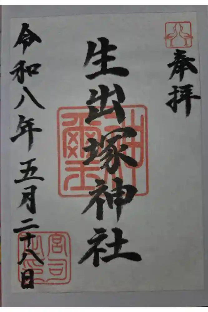 生出塚神社の御朱印