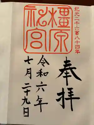 橿原神宮(奈良県)