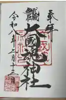 大國魂神社の御朱印
