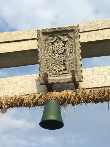 八幡神社の鳥居