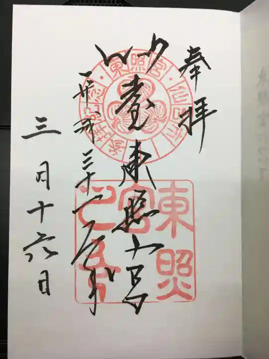 仙台東照宮の御朱印