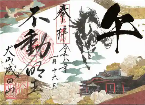 成田山名古屋別院大聖寺(犬山成田山)の御朱印