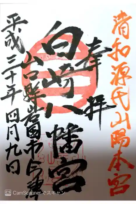 白崎八幡宮の御朱印