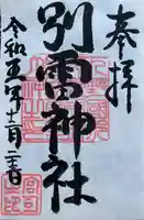 別雷神社の御朱印