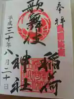 歌舞伎稲荷神社の御朱印