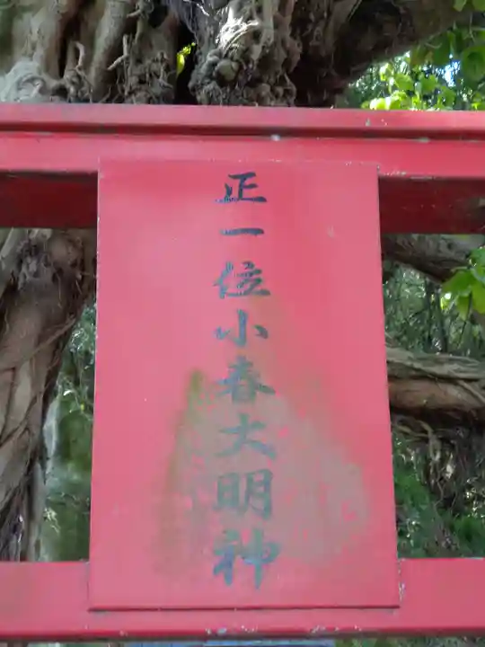 小春大明神(熊本県)