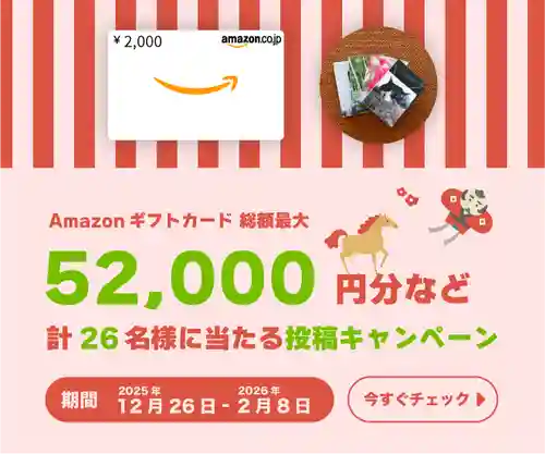 初詣投稿キャンペーン！Amazonギフトカード総額最大52,000円分などが計26名様に当たる！期間は2025年12月26日から2026年2月8日まで。今すぐチェック