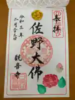 観音寺の御朱印