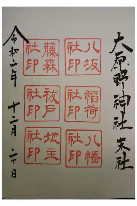 大原野神社の御朱印