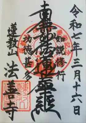 法善寺の御朱印