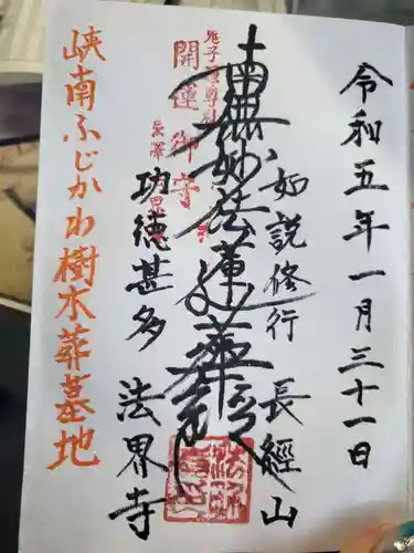 法界寺の御朱印