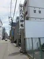サムハラ神社(大阪府)