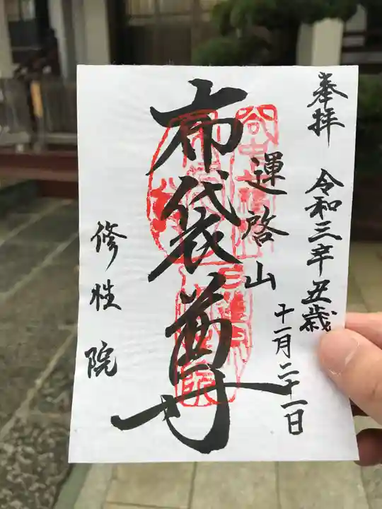 修性院の御朱印