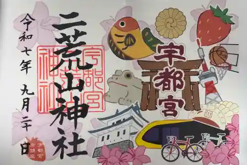 宇都宮二荒山神社の御朱印