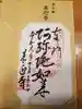 来迎寺(材木座)の御朱印