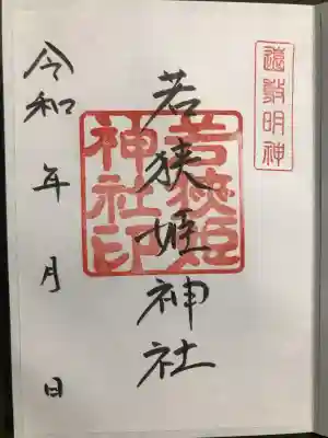 若狭姫神社(若狭彦神社下社)の御朱印