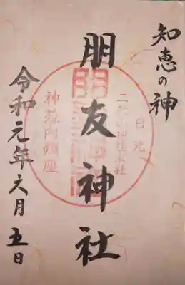 朋友神社（日光二荒山神社末社）　御朱印