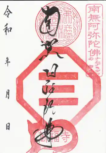 萬福寺の御朱印