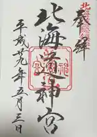 北海道神宮の御朱印