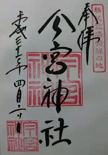 秩父今宮神社の御朱印